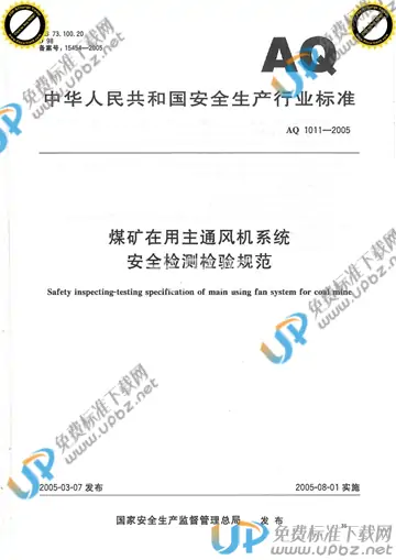 AQ 1011-2005 免费下载