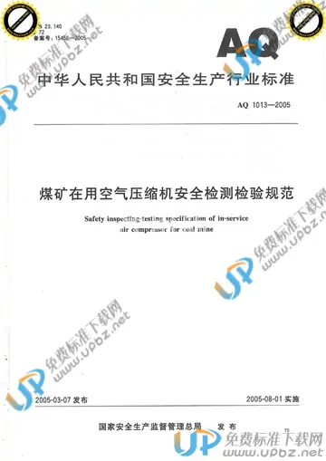 AQ 1013-2005 免费下载