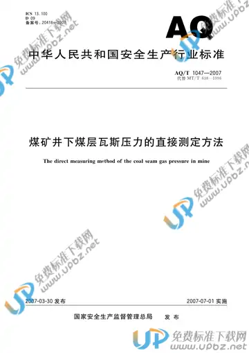 AQ 1047-2007 免费下载