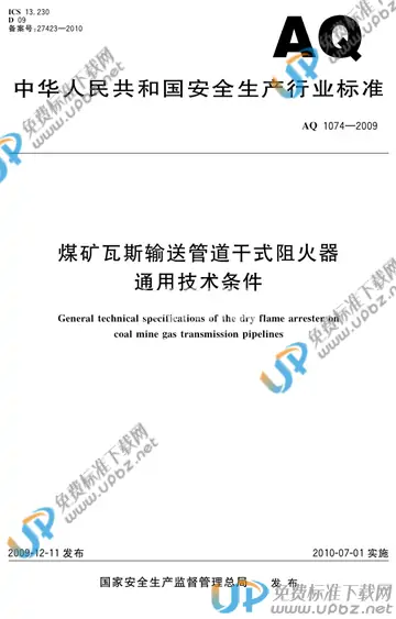AQ 1074-2009 免费下载