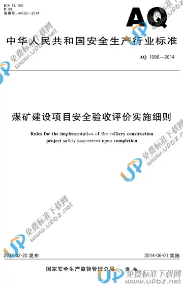 AQ 1096-2014 免费下载