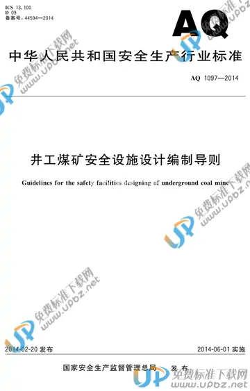 AQ 1097-2014 免费下载