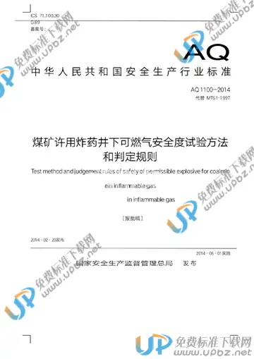AQ 1100-2014 免费下载
