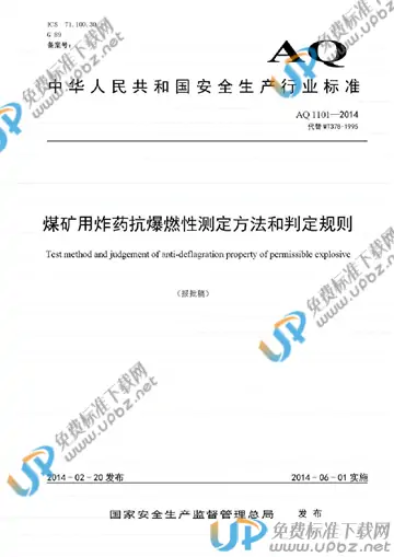 AQ 1101-2014 免费下载