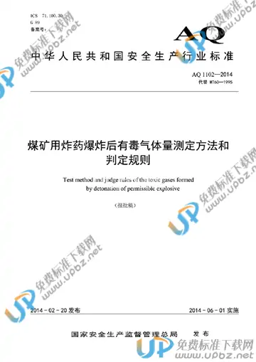 AQ 1102-2014 免费下载