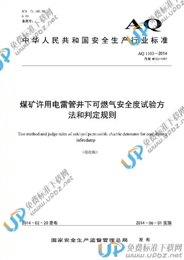 AQ 1103-2014 免费下载