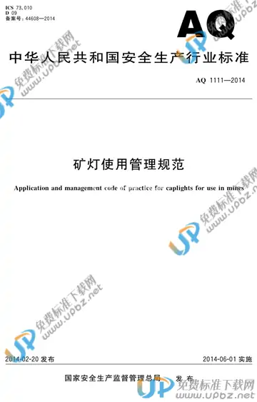 AQ 1111-2014 免费下载