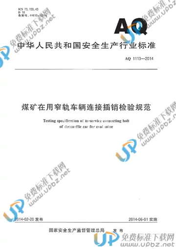 AQ 1113-2014 免费下载