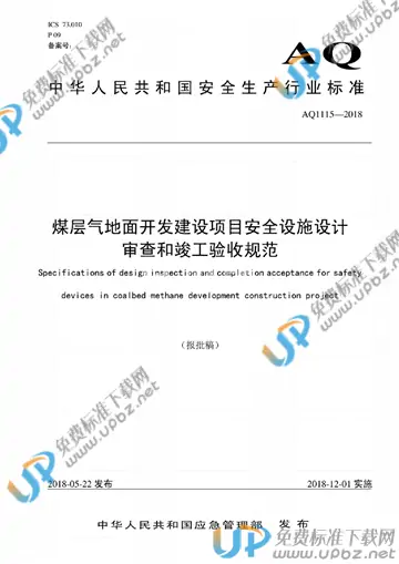 AQ 1115-2018 免费下载