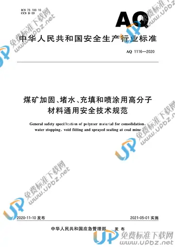 AQ 1116-2020 免费下载