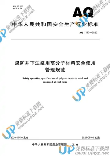 AQ 1117-2020 免费下载