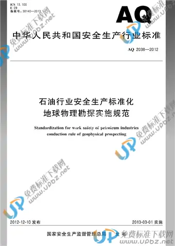 AQ 2038-2012 免费下载