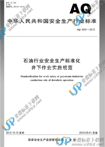 AQ 2041-2012 免费下载