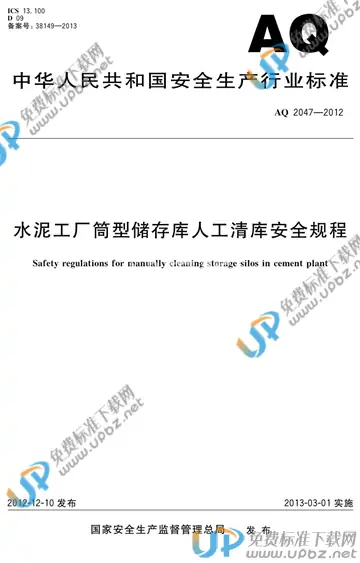 AQ 2047-2012 免费下载