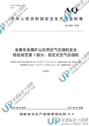 AQ 2055-2016 免费下载