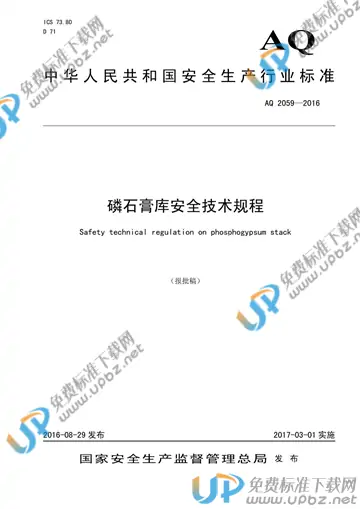 AQ 2059-2016 免费下载