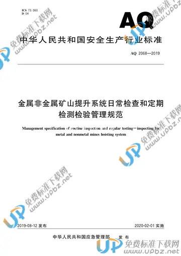 AQ 2068-2019 免费下载
