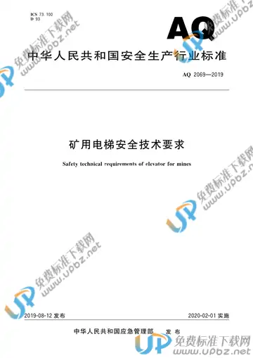 AQ 2069-2019 免费下载