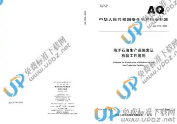 AQ 2079-2020 免费下载