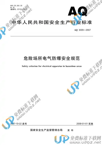 AQ 3009-2007 免费下载