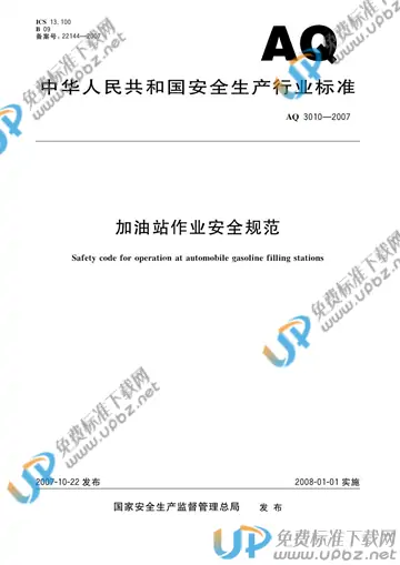 AQ 3010-2007 免费下载
