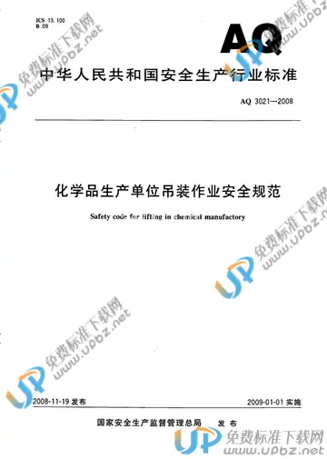 AQ 3021-2008 免费下载