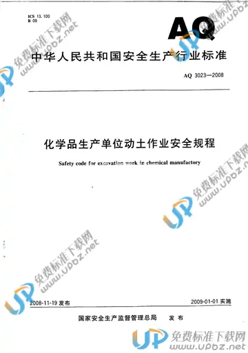 AQ 3023-2008 免费下载