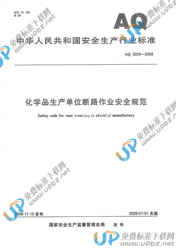 AQ 3024-2008 免费下载