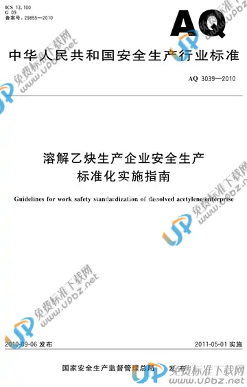 AQ 3039-2010 免费下载