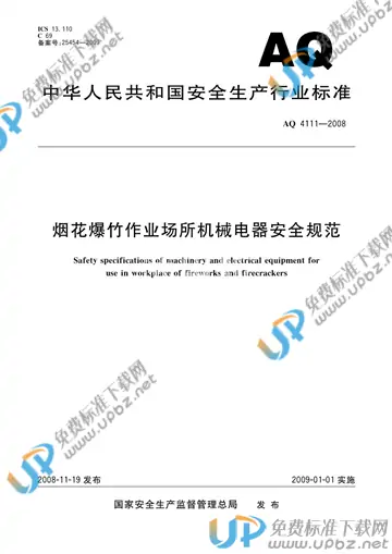 AQ 4111-2008 免费下载