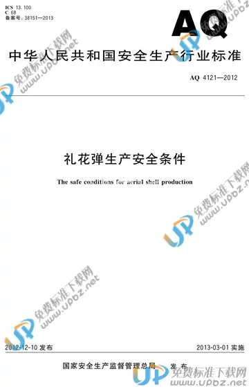 AQ 4121-2012 免费下载