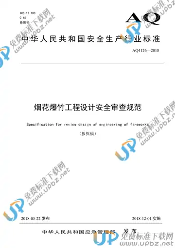 AQ 4126-2018 免费下载