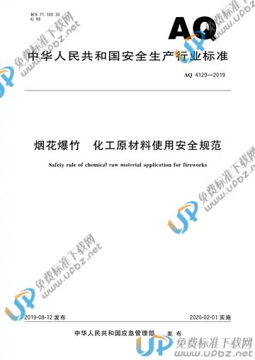 AQ 4129-2019 免费下载