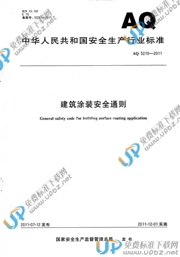 AQ 5210-2011 免费下载