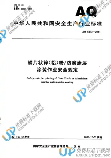 AQ 5213-2011 免费下载