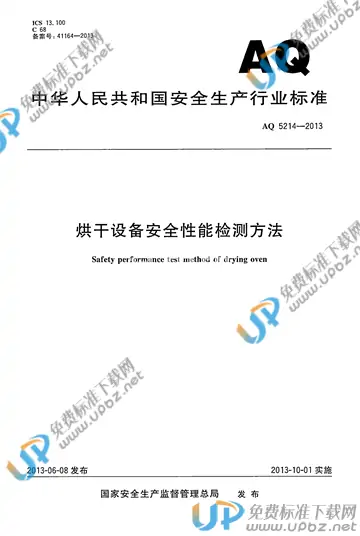 AQ 5214-2013 免费下载