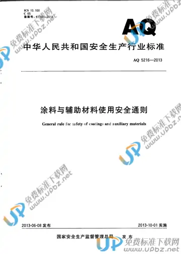 AQ 5216-2013 免费下载