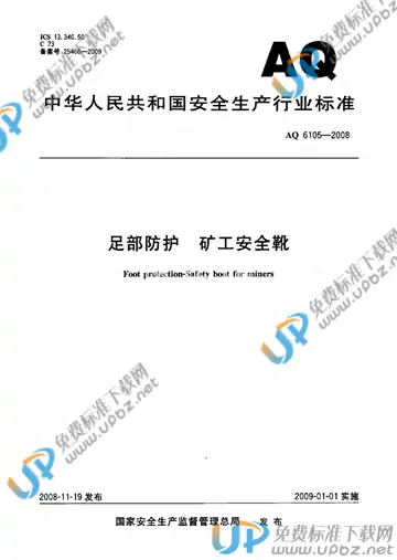 AQ 6105-2008 免费下载