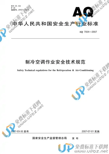 AQ 7004-2007 免费下载