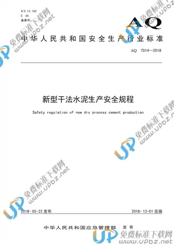 AQ 7014-2018 免费下载
