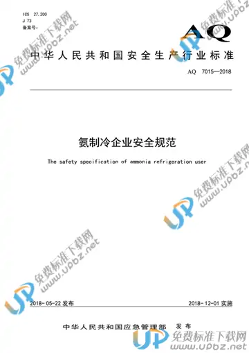 AQ 7015-2018 免费下载
