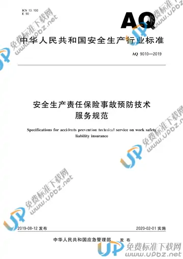 AQ 9010-2019 免费下载