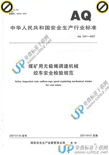 AQ/T 1041-2007 免费下载