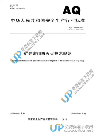 AQ/T 1044-2007 免费下载