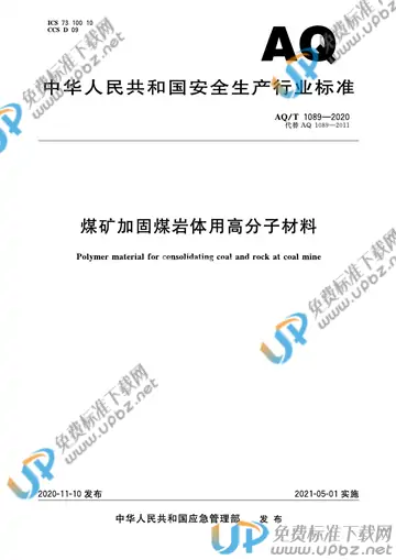 AQ/T 1089-2020 免费下载