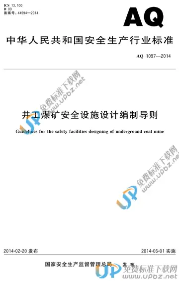AQ/T 1097-2014 免费下载