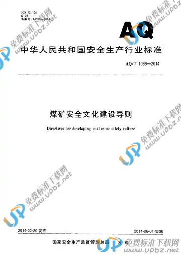 AQ/T 1099-2014 免费下载