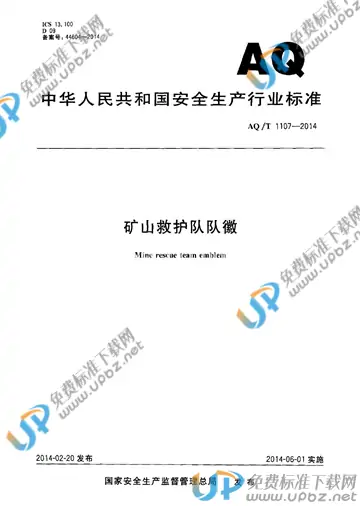 AQ/T 1107-2014 免费下载