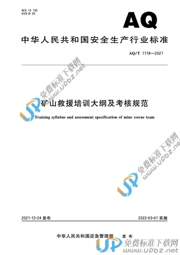 AQ/T 1118-2021 免费下载