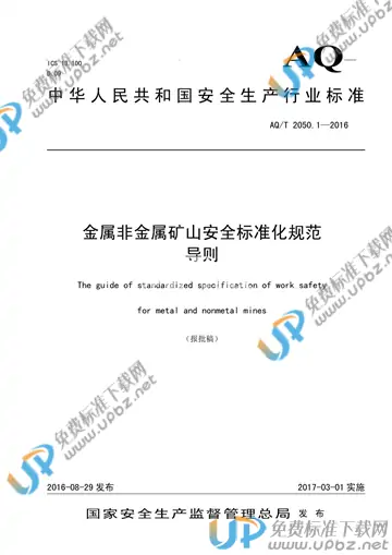 AQ/T 2050.1-2016 免费下载